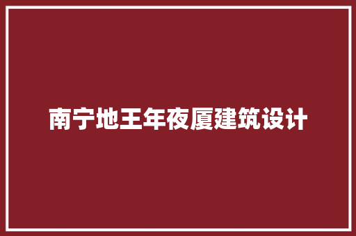 南宁地王年夜厦建筑设计