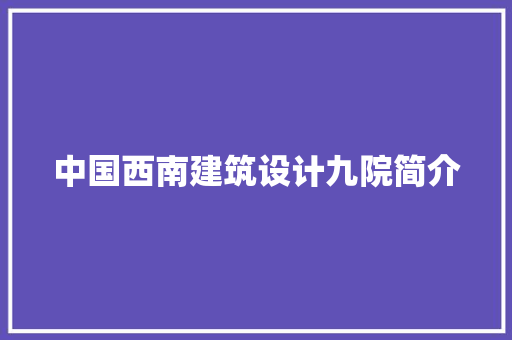 中国西南建筑设计九院简介