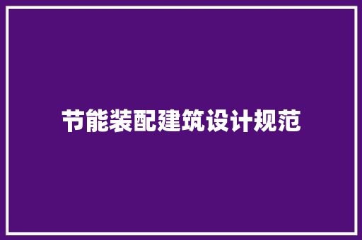 节能装配建筑设计规范