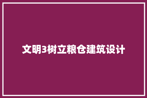 文明3树立粮仓建筑设计