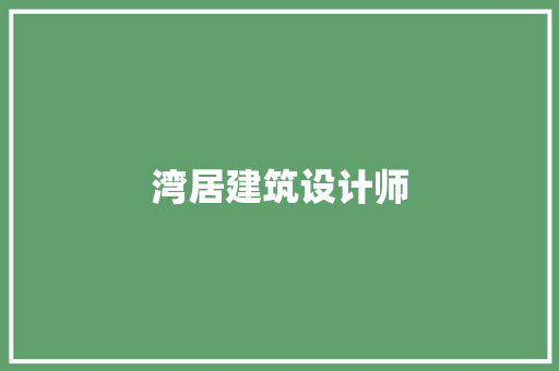 湾居建筑设计师