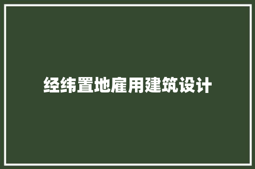 经纬置地雇用建筑设计