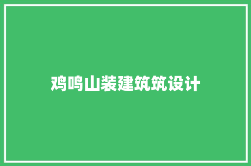 鸡鸣山装建筑筑设计 材料设备