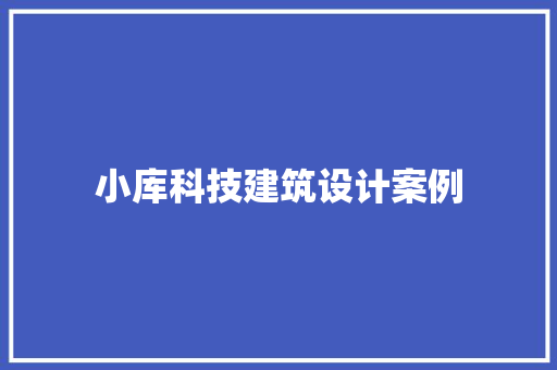 小库科技建筑设计案例