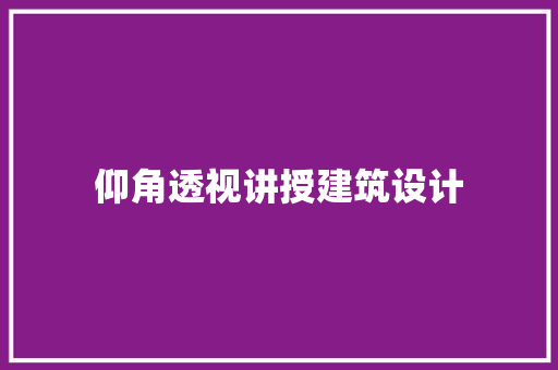 仰角透视讲授建筑设计
