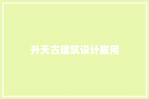 升天古建筑设计雇用