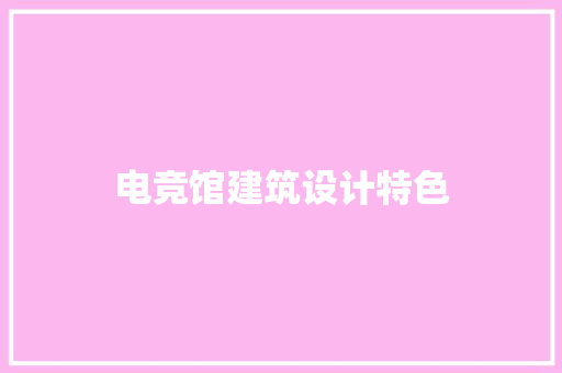 电竞馆建筑设计特色