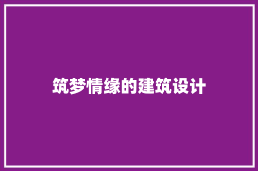 筑梦情缘的建筑设计