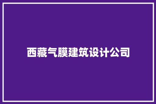 西藏气膜建筑设计公司