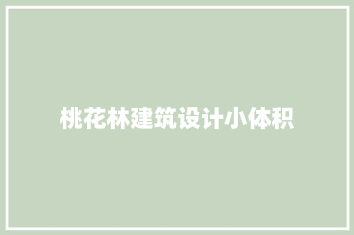 桃花林建筑设计小体积
