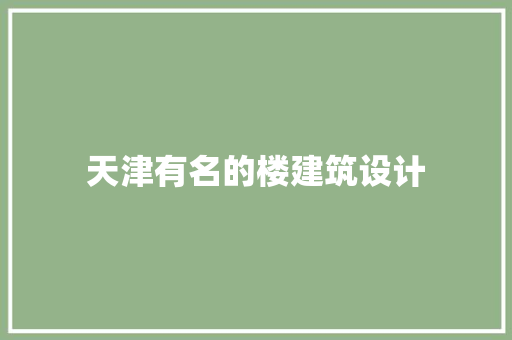 天津有名的楼建筑设计