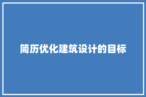 简历优化建筑设计的目标