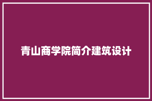 青山商学院简介建筑设计