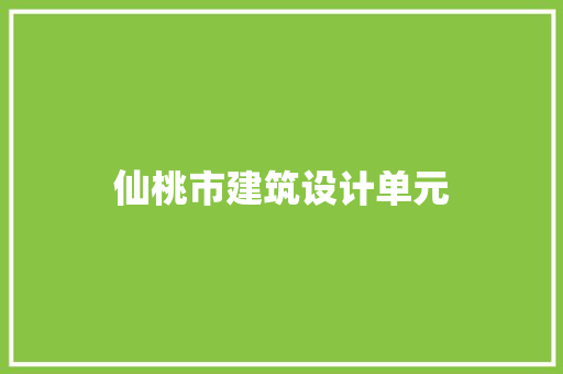 仙桃市建筑设计单元 建筑设计