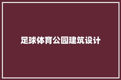 足球体育公园建筑设计
