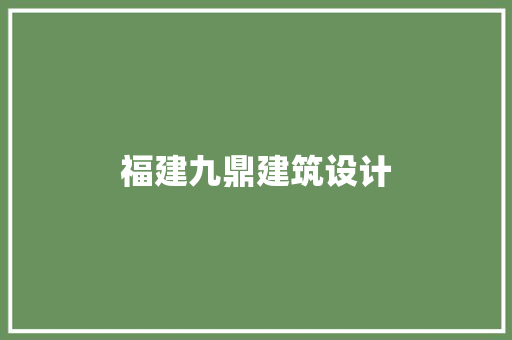 福建九鼎建筑设计