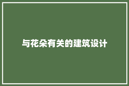 与花朵有关的建筑设计