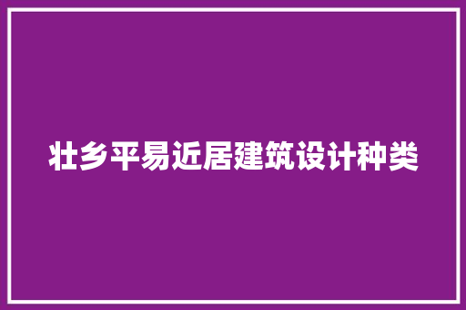 壮乡平易近居建筑设计种类