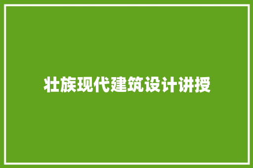 壮族现代建筑设计讲授