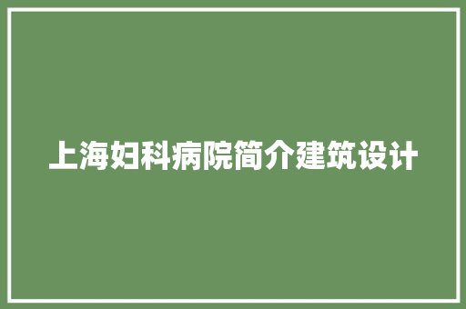 上海妇科病院简介建筑设计