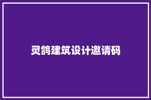 灵鸽建筑设计邀请码
