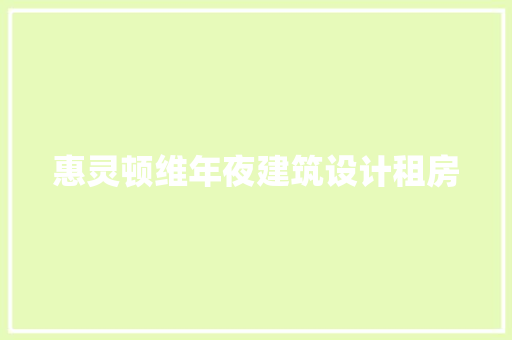 惠灵顿维年夜建筑设计租房