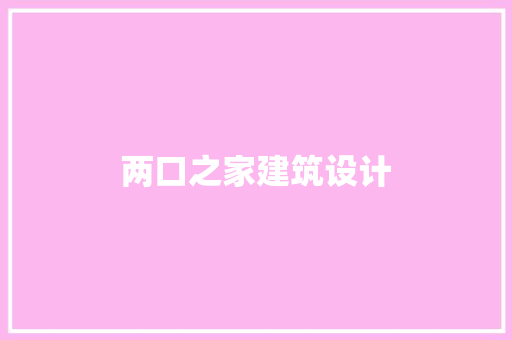 两口之家建筑设计