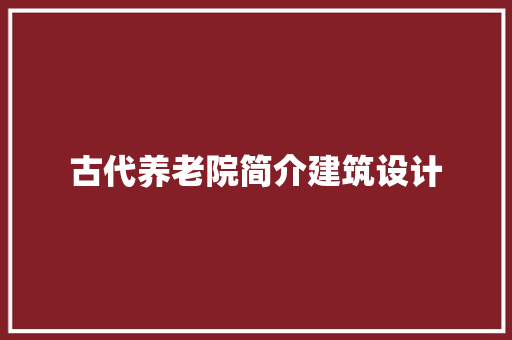 古代养老院简介建筑设计