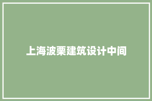 上海波栗建筑设计中间