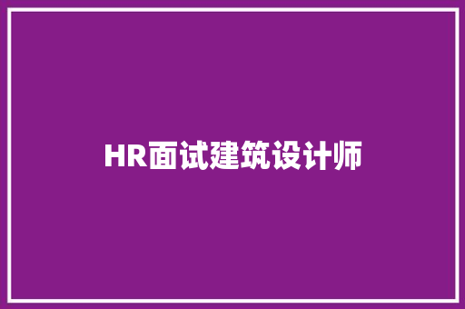HR面试建筑设计师