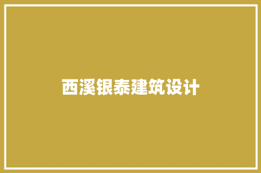 西溪银泰建筑设计