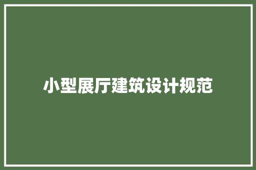 小型展厅建筑设计规范