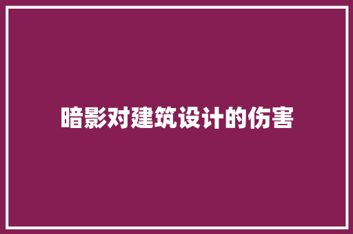 暗影对建筑设计的伤害