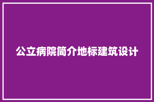 公立病院简介地标建筑设计
