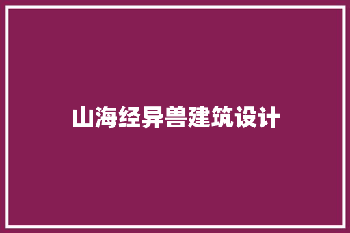山海经异兽建筑设计