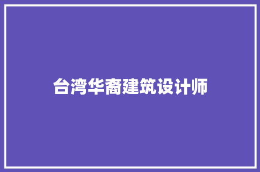 台湾华裔建筑设计师