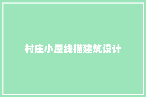 村庄小屋线描建筑设计