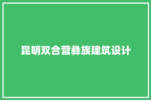 昆明双合营彝族建筑设计