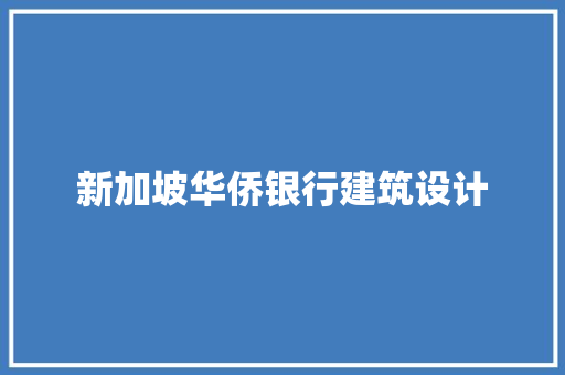 新加坡华侨银行建筑设计
