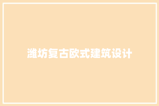 潍坊复古欧式建筑设计