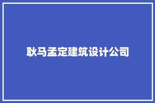 耿马孟定建筑设计公司