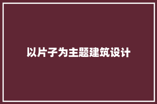 以片子为主题建筑设计