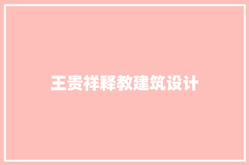 王贵祥释教建筑设计