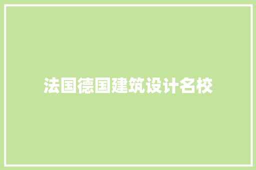 法国德国建筑设计名校