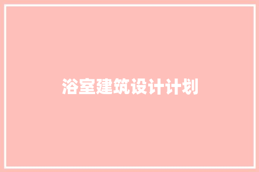 浴室建筑设计计划