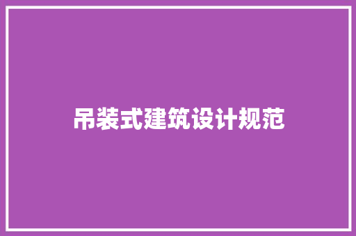 吊装式建筑设计规范