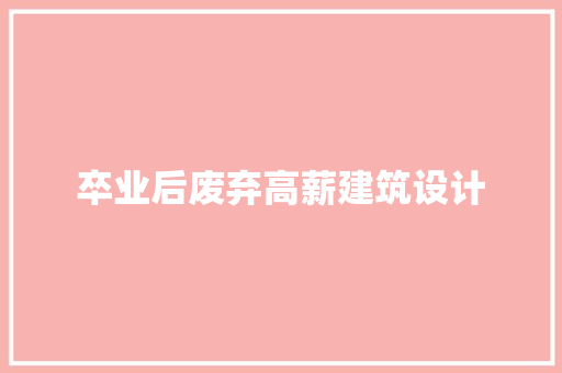 卒业后废弃高薪建筑设计