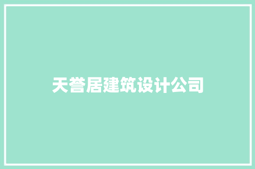天誉居建筑设计公司