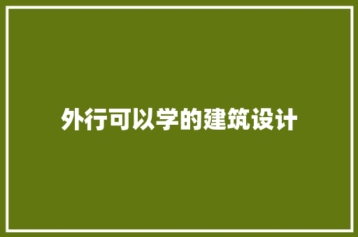 外行可以学的建筑设计