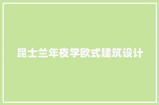 昆士兰年夜学欧式建筑设计
